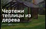 Теплица из дерева: чертежи с размерами и фото
