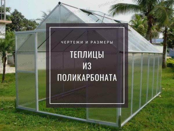 Чертежи и размеры теплицы из поликарбоната и профильных труб