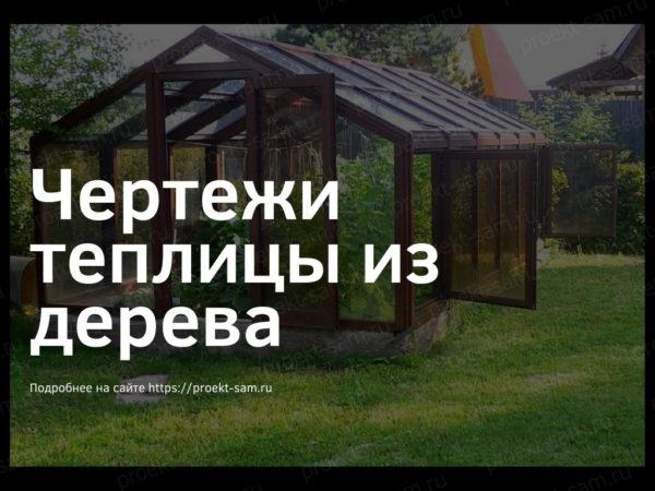 Деревянная теплица
