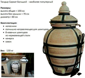 тандыр Сармат тандыр Сармат
